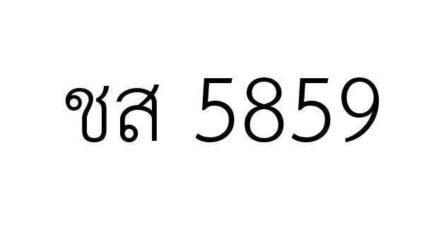 ชส 5859